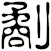 劀
