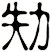 劮