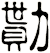 勩