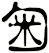 匊