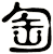 匋