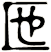 匜