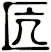 匟