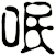呡