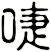 啑