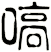 嗃