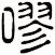 嘐