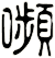嚬