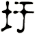 圩