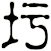 圬