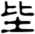 坒