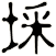 埰