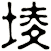 堎