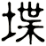 堞