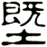 塈