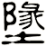 墬