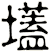 壒