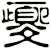 夒