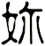 妳