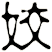 姣