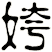 姱