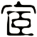 宧