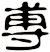尃