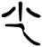 尐