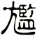 尷