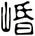 崏