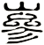 嵾