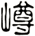 嶟