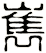 嶲