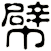幦
