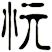 忨