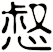 惄