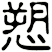 愬