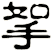 挐