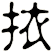 挔
