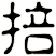 掊