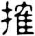 搉