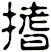 搘