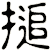 搥