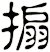 搧