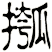 摦