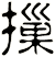 摷