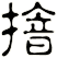 摿