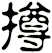 撙
