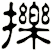 擽