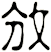 攽